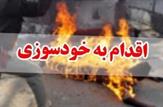 خودسوزی همسر یکی از کارگران شهرداری دهدشت به خاطر فقر