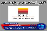 دانلود دفترچه آزمون استخدامی شرکت فولاد خوزستان در سال ۱۴۰۰