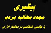 پروژه 'حذف نقاط حادثه خیز جاده بخش ممبی' همانند صندلی ریاست اداره راهداری و حمل و نقل جاده ای شهرستان همچنان بلاتکلیف است