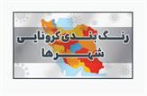 شهرهای قرمز کرونایی دوباره افزایش یافت/۲۲۸ شهر در وضعیت زرد