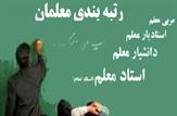 موافقت مجلس با اولویت لایحه رتبه‌بندی معلمان/حداکثر بار مالی رتبه بندی ۳۰ هزار میلیارد تومان است