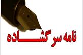 عناوین جعلی در قالب نامه های سرگشاده