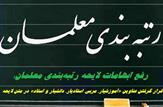 رفع ابهامات لایحه رتبه‌بندی معلمان؛ بارگذاری مجدد لایحه پس از قرار گرفتن عناوین «آموزشیار، مربی، استادیار، دانشیار و استاد» در متن لایحه