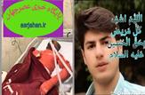 فوت فرزند شهید کهگیلویه و بویراحمدی بر اثر خودسوزی