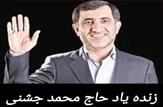 پیام قدردانی مدیر آموزش و پرورش شهرستان بهمئی از همراهی مردم و مسئولین در سوگ زنده‌یاد «حاج محمد جشنی»