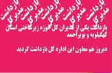 بازداشت مدیرکل و جمعی از همکاران وی