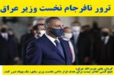 ترور مصطفی الکاظمی نخست وزیر عراق/ واکنش گردان‌های حزب الله عراق به ترور الکاظمی