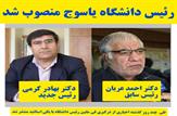 رئیس دانشگاه دولتی استان کهگیلویه و بویراحمد منصوب شد