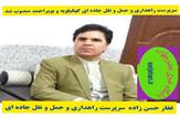 سرپرست راهداری و حمل و نقل جاده ای کهگیلویه و بویراحمد منصوب شد