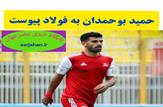 حمید بوحمدان به فولاد پیوست