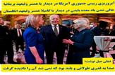 آبروریزی رییس جمهوری آمریکا در دیدار با همسر ولیعهد بریتانیا