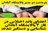 بازداشت دو مدیر پالایشگاه آبادان