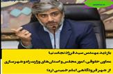 بازدید معاون حقوقی، امور مجلس و استان‌های وزارت راه و شهرسازی از شهر فرودگاهی امام خمینی (ره)+فیلم