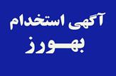 آگهی استخدام بهورز در خانه بهداشت های تحت پوشش دانشگاه علوم پزشکی و خدمات بهداشتی درمانی استان کهگیلویه و بویراحمد+آگهی جذب+جذب بهورز در شهرستان بهمئی