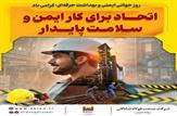 اتحاد برای کار ایمن و سلامت پایدار