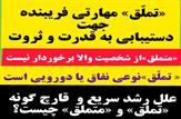 «تملّق» و «چرب زبانی» مهارتی فریبنده جهت دستیبابی به قدرت و ثروت