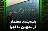افزایش حقوق جدی در لایحه رتبه بندی نمی بینم/رتبه‌بندی معلمان از دانشگاهیان تفکیک شد|فیلم