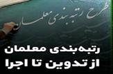 ادامه فرایند تصویب لایحه رتبه‌بندی معلمان در صحن علنی مجلس/اجرا از ابتدای سال ۱۴۰۱