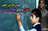 میزان افزایش حقوق معلمان براساس نظام رتبه بندی مشخص شد