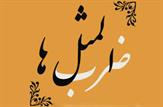 سَلام به لُر بی طَمع نیست