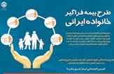 طرح بیمه فراگیر خانواده ایرانی همه افراد و اقشار را پوشش می دهد
