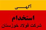 دفترچه راهنمای آزمون استخدامی شرکت فولاد خوزستان - دی ماه ۱۴۰۰