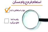 «فرم جیم» معضل متقاضیان قانون «جهش تولید مسکن» در بهمیی