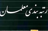 بازگشت لایحه رتبه‌بندی معلمان به مجلس