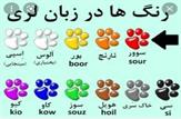 اعجاز حروف در زبان لری؛از کلمه سازی تا جمله سازی حروف به مدد حرکات