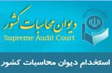 آگهی استخدام در دیوان محاسبات کشور+جزئیات و نحوه ثبت نام