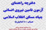 آگهی استخدام در بنیاد مسکن انقلاب اسلامی ایران+دفترچه راهنمای آزمون