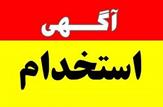 برگزاری آزمون استخدامی دانشکده علوم پزشکی بهبهان+دفترچه راهنمای آزمون