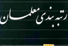 انتقاد شدید از حضور نیافتن وزیر آموزش و پرورش در جلسه رسیدگی به لایحه رتبه بندی معلمان/وزیر آموزش و پرورش اهتمامی به اجرای لایحه رتبه بندی معلمان ندارد/ نوری باید نامه موافقت رییس جمهور با بار مالی این لایحه را اخذ کند