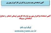 آگهی استخدام بهورز در خانه بهداشت های تحت پوشش دانشگاه علوم پزشکی استان کهگیلویه وبویراحمد+جداول شغل های مورد نیاز+لینک ثبت نام