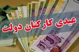 عیدی پایان سال کارمندان دستگاه های اجرایی یک میلیون و۶۰۰ هزارتومان تعیین شد