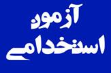 اعمال قانون حمايت از خانواده و جواني جمعيت در نهمين آزمون استخدامی مشترك فراگير دستگاههاي اجرايي كشور سال 1400
