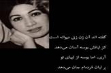 فروغ فرخزادبانوی شاعره الهام بخش یا قانون شکن؟!