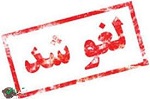 لغو ملاقات های مردمی نماینده مردم کهگیلویه، بهمئی، چرام و لنده در دفتر تهران تا پایان سال جاری