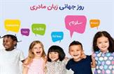 ۲ اسفند(۲۱ فوریه)؛ روز جهانی زبان مادری/تاریخچه و تعاریف زبان مادری