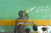 ابهامات، معایب و مزایا آخرین اصلاحیه لایحه رتبه بندی معلمان