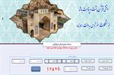 به روزرسانی سامانه جامع اسکان فرهنگیان+لینک رزور اقامت
