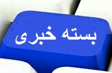 وزیر راه و شهرسازی: نیاز به ۱۰ میلیون واحد مسکونی جدید داریم/ افزایش ارزش روبل پس از دستور گازی پوتین/ طلا سربلند شد/ افزایش ۲۳ درصدی مصرف بنزین کشور/ پیش بینی بازرگانان بزرگ از قیمت نفت؛ ۲۰۰ دلار تا پایان امسال