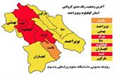 اعلام رنگ بندی جدید کرونایی در استان کهگیلویه وبویراحمد/معرفی ۳ شهر قرمز کرونایی در استان کهگیلویه وبویراحمد