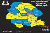 خوزستان بدون شهر قرمز کرونائی/رنگبندی جدید کرونا در خوزستان اعلام شد