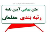 متن نهایی آیین نامه رتبه بندی معلمان