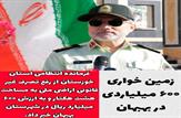 زمین خواری ۶۰۰ میلیاردی در بهبهان