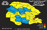 رنگبندی جدید کرونا در خوزستان؛ آغاجاری در وضعیت قرمز