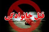 خودکشی مرد معتاد پس از قتل ۴ عضو خانواده‌اش