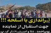 استقبال افراد تفنگ به دست از استاندار کهگیلویه و بویراحمد و نماینده مردم بویراحمد و دنا در مجلس