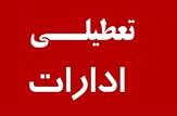 اعلام تعطیلی ادارات شهرستان بهمئی  طی روز سه شنبه ۳ خرداد ماه ۱۴۰۱/گفتگو با فرماندار، مدیر شبکه بهداشت و درمان و مدیر آموزش و پرورش